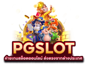 สล็อตพีจี
